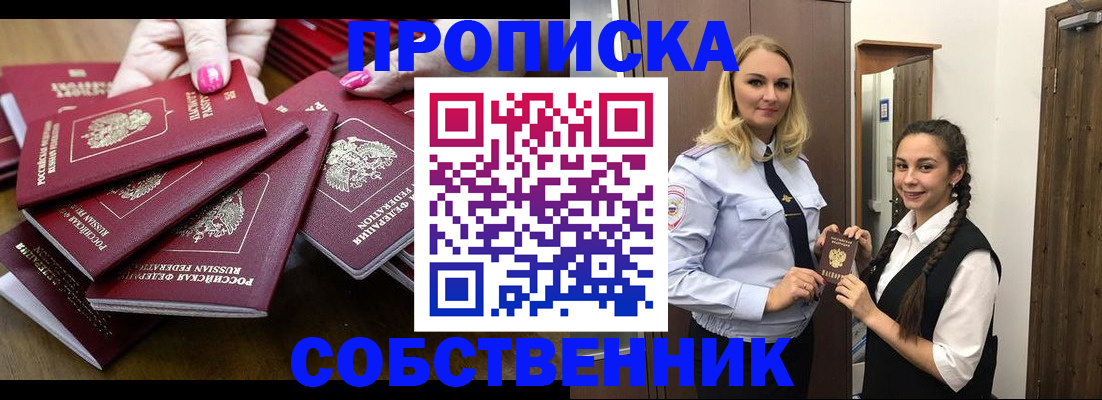 прописка от собственника в Соколе